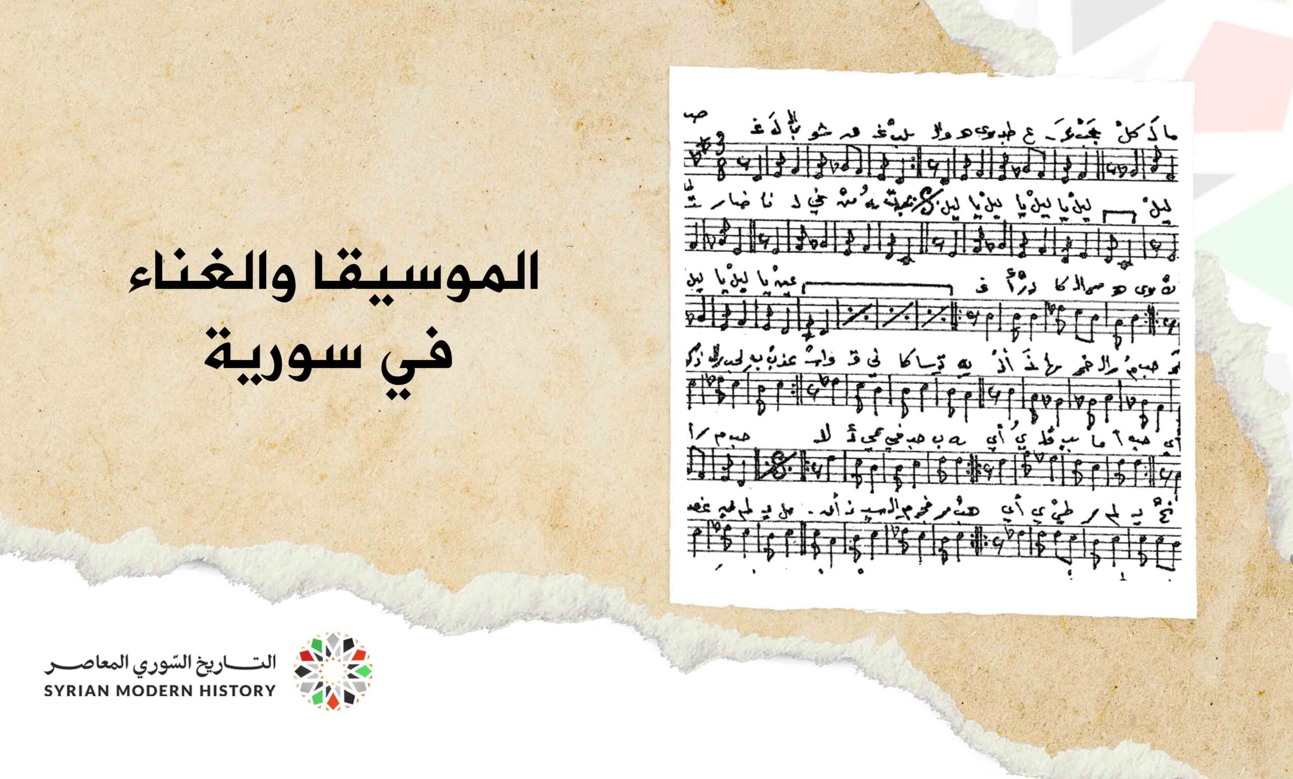 الموسيقا والغناء في سورية