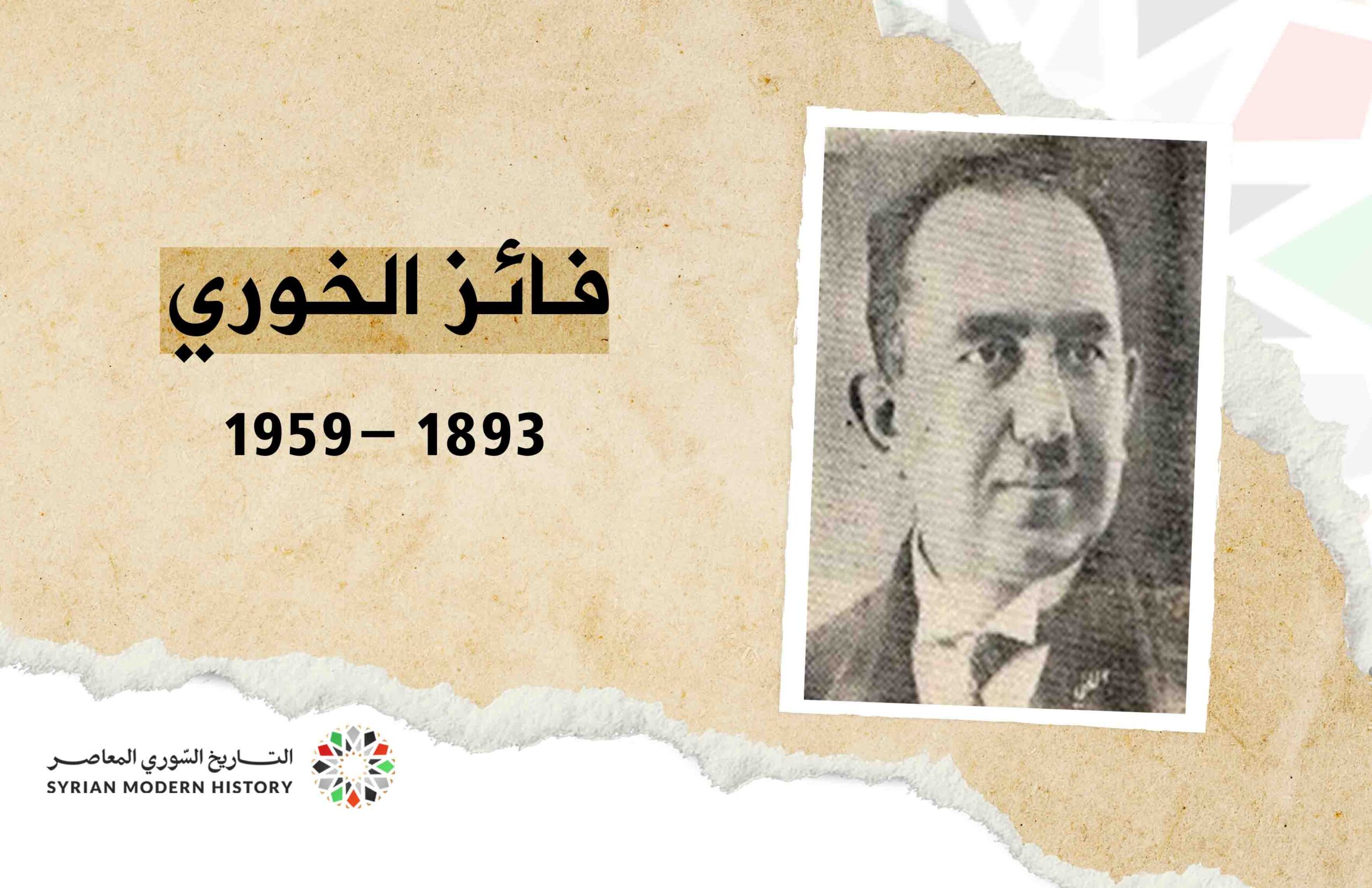 فائز الخوري