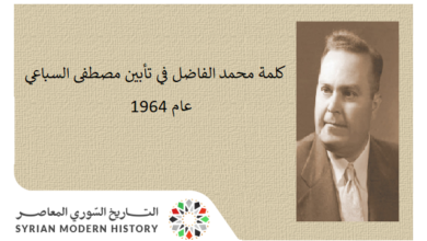 كلمة محمد الفاضل في تأبين مصطفى السباعي عام 1964