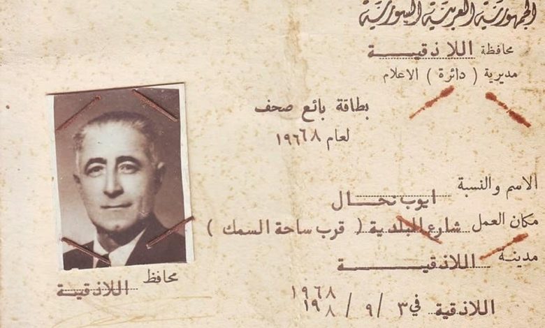 التاريخ السوري المعاصر - بطاقة أيوب نحال صاحب مكتبة نحال في اللاذقية عام 1968
