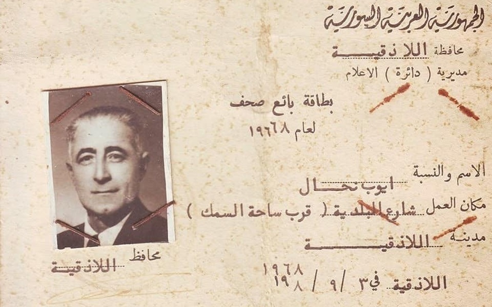بطاقة أيوب نحال صاحب مكتبة نحال في اللاذقية عام 1968