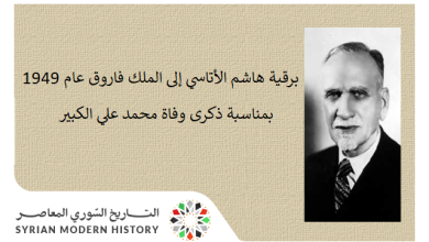 التاريخ السوري المعاصر - برقية هاشم الأتاسي إلى الملك فاروق عام 1949 بمناسبة ذكرى وفاة محمد علي الكبير