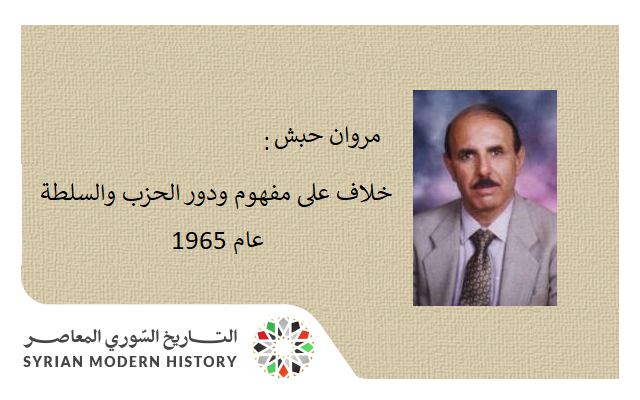 مروان حبش: خلاف على مفهوم ودور الحزب والسلطة عام 1965   