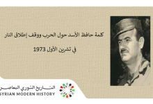 كلمة حافظ الأسد حول الحرب ووقف إطلاق النار في تشرين الأول 1973