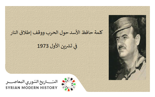 التاريخ السوري المعاصر - كلمة حافظ الأسد حول الحرب ووقف إطلاق النار في تشرين الأول 1973