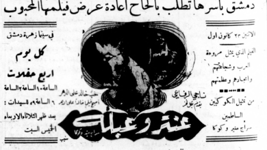إعلان فيلم عنتر وعبلة عام 1946