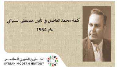 التاريخ السوري المعاصر - كلمة محمد الفاضل في تأبين مصطفى السباعي عام 1964