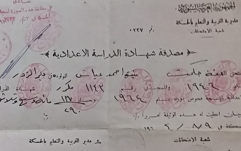 مصدقة شهادة الدراسة الإعدادية - محافظة الحسكة عام 1964