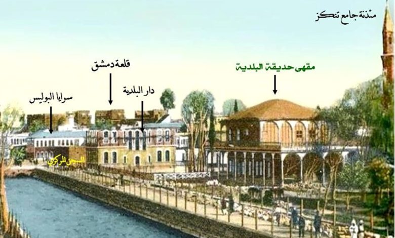 التاريخ السوري المعاصر - مقهى حديقة البلدية في دمشق