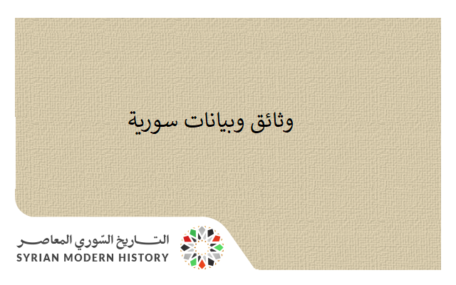 التاريخ السوري المعاصر - قرار ترخيص تأسيس جمعية قارة التعاونية الزراعية العامة عام 1957