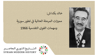 كلمة خالد بكداش حول مميزات المرحلة الحالية في تطور سورية 1966