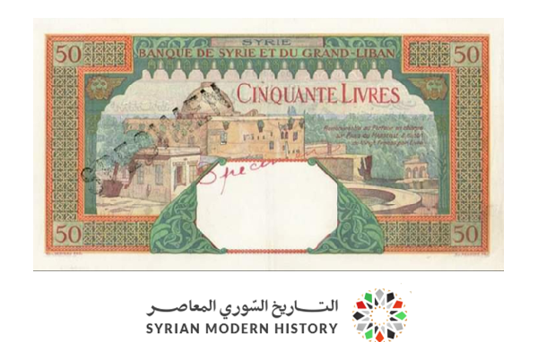 النقود والعملات الورقية السورية 1938 – خمسون ليرة