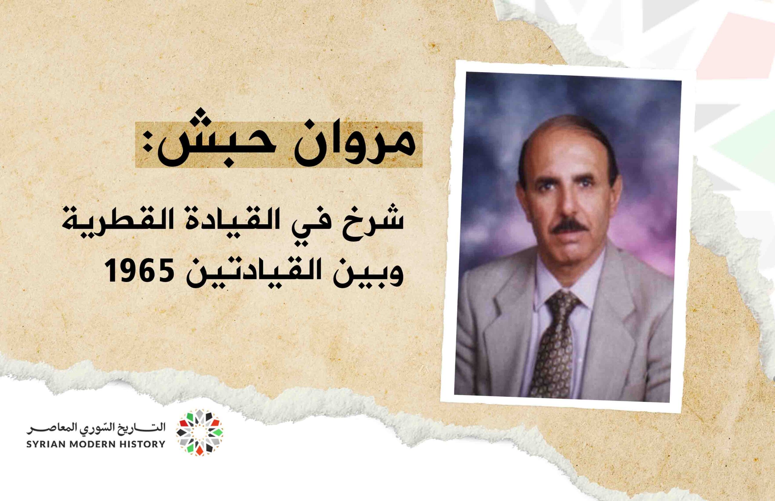 مروان حبش: شرخ في القيادة القطرية وبين القيادتين