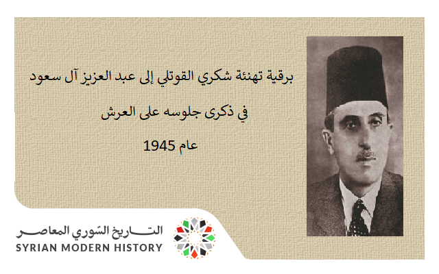 برقية تهنئة شكري القوتلي إلى عبد العزيز آل سعود في ذكرى جلوسه على العرش 1945