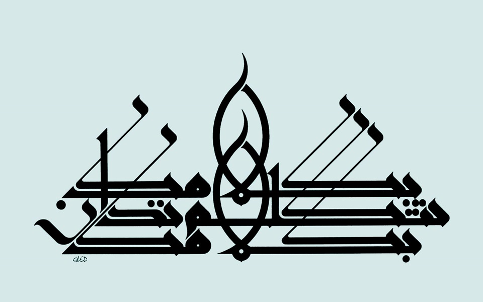 بكلامكَ تتكلم بكلامكَ تُدان .. لوحة منير الشعراني (9)