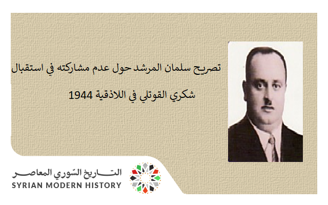 تصريح سلمان المرشد حول عدم مشاركته في استقبال شكري القوتلي في اللاذقية 1944