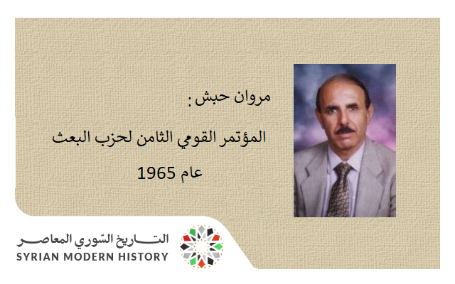 التاريخ السوري المعاصر - مروان حبش: المؤتمر القومي الثامن لحزب البعث عام 1965