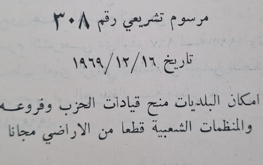 مرسوم إمكان البلديات منح قيادات حزب البعث قطعاً من الأرض مجاناً عام 1969م