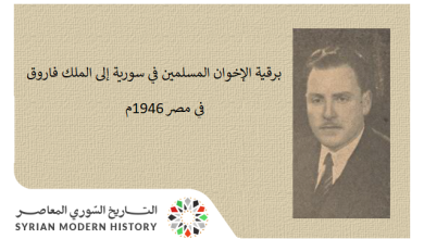 برقية الإخوان المسلمين في سورية إلى الملك فاروق في مصر 1946م