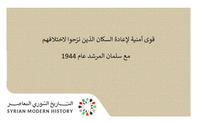 قوى أمنية لإعادة السكان الذين نزحوا لاختلافهم مع سلمان المرشد عام 1946