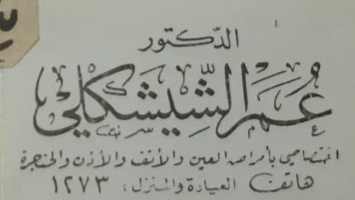 بطاقة عمل (فيزيت) الطبيب عمر الشيشكلي في حماة 