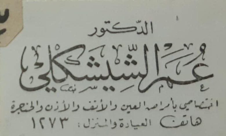 التاريخ السوري المعاصر - بطاقة الطبيب عمر الشيشكلي في حماة 