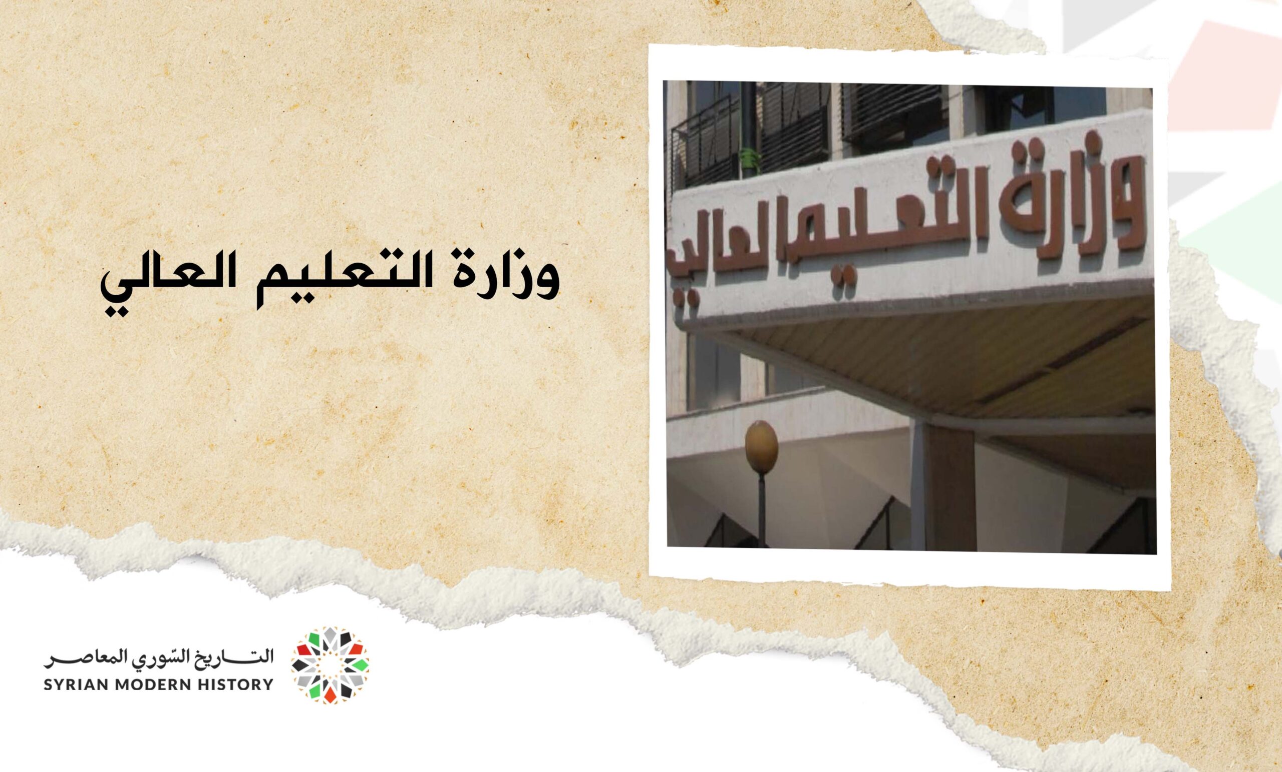وزارة التعليم العالي في سورية