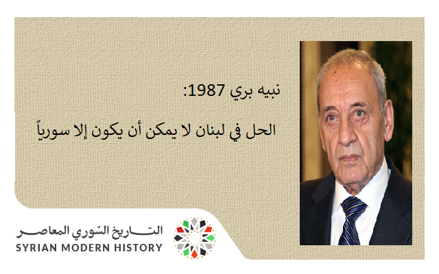 نبيه بري 1987: الحل في لبنان لا يمكن أن يكون إلا سورياً