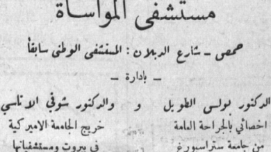 التاريخ السوري المعاصر - إعلان مستشفى المواساة في حمص عام 1950