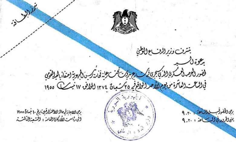 التاريخ السوري المعاصر - بطاقة دعوة لحضور عرض عسكري بمناسبة عيد الجلاء عام 1955