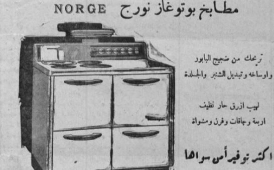 إعلان مطابخ "بوتوغاز نورج" في سورية عام 1950