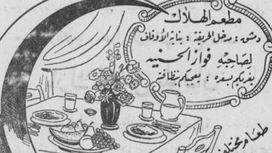 إعلان مطعم الهلال في دمشق عام 1950