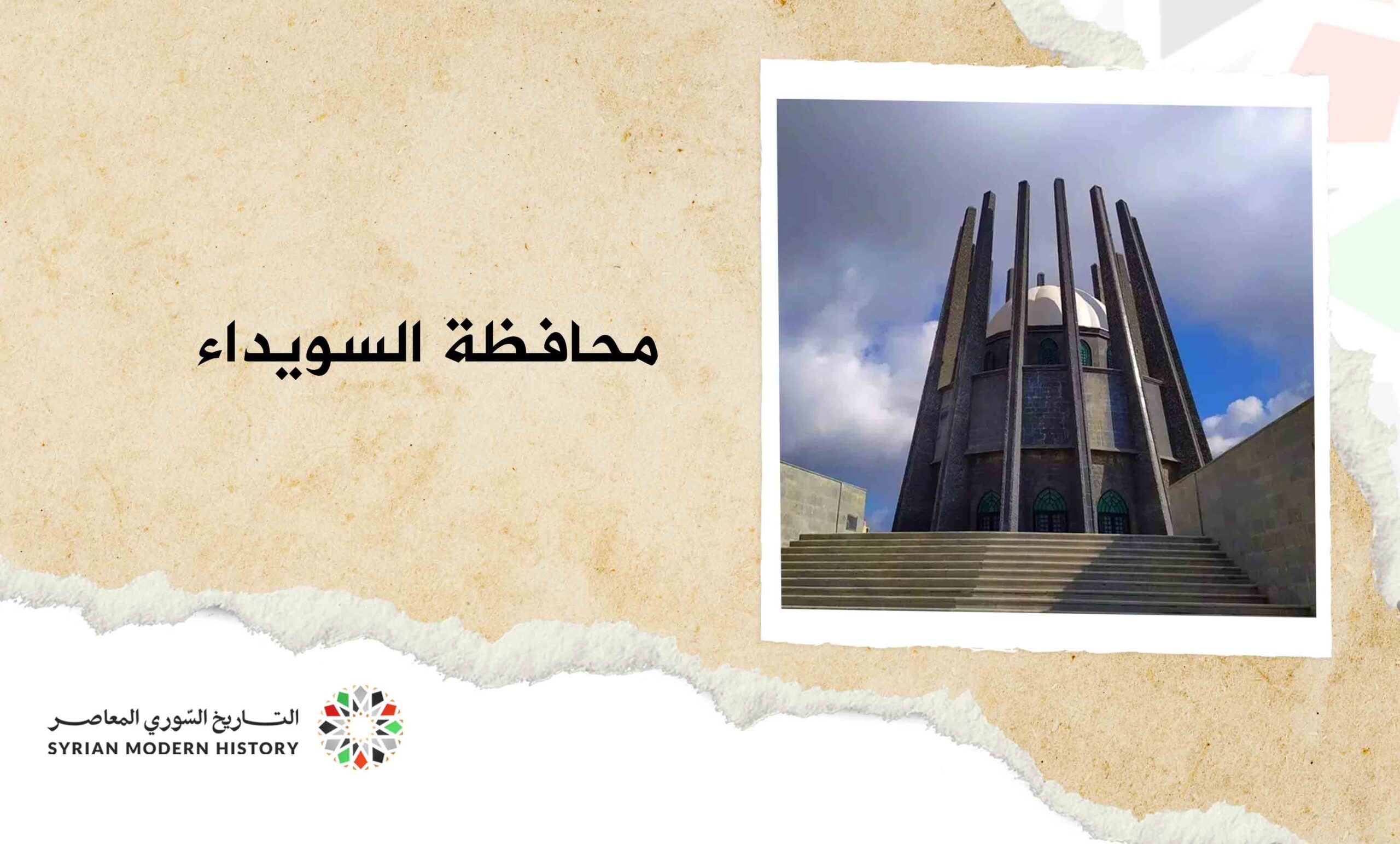 محافظة السويداء