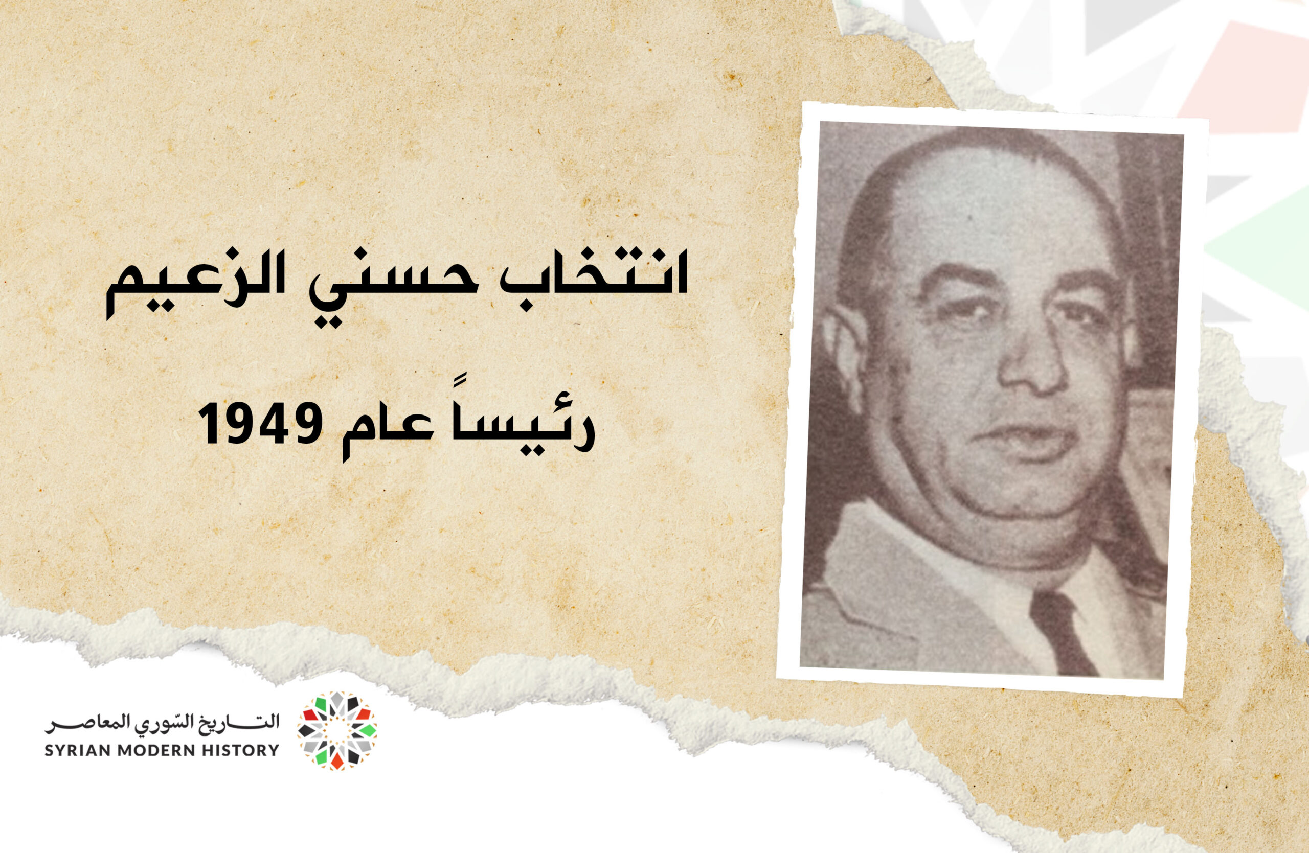 انتخاب حسني الزعيم رئيساً للجمهورية السورية