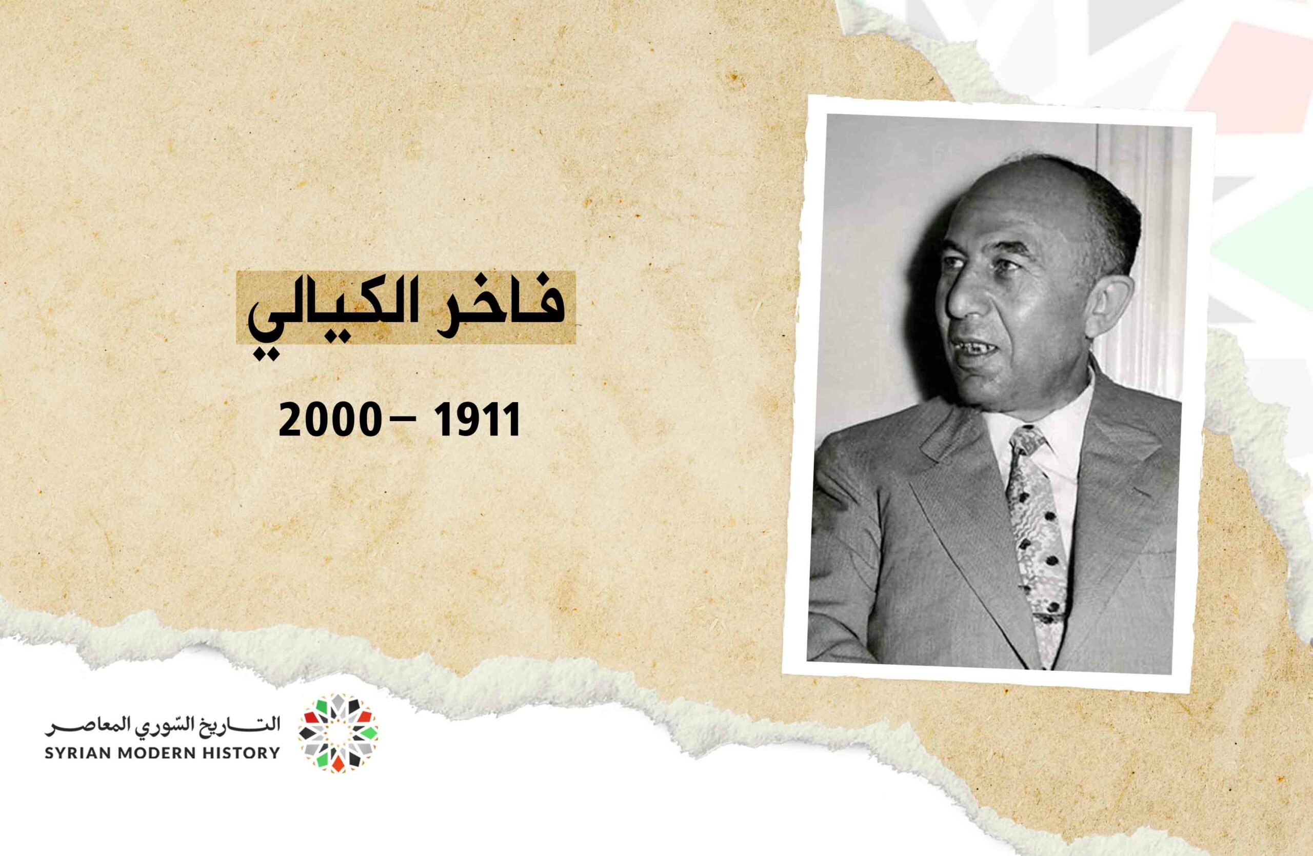 فاخر الكيالي