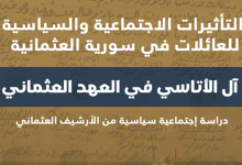 الأتاسي (فارس)، التأثيرات الإجتماعية والسياسية للعائلات في سورية العثمانية – آل الأتاسي في العهد العثماني