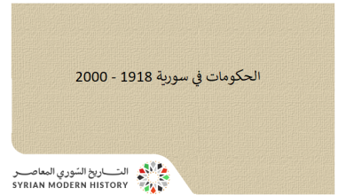 الحكومات في سورية 1918 - 2000