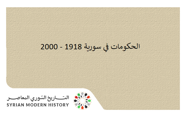 الحكومات في سورية 1918 - 2000