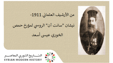من الأرشيف العثماني 1911- نيشان "سانت آن" الروسي لمؤرخ حمص الخوري عيسى أسعد