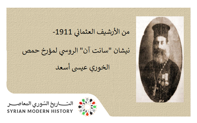 من الأرشيف العثماني 1911- نيشان "سانت آن" الروسي لمؤرخ حمص الخوري عيسى أسعد