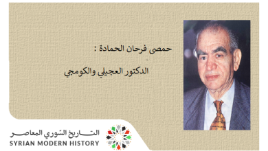 حمصي فرحان الحمادة: الدكتور عبد السلام العجيلي والكومجي