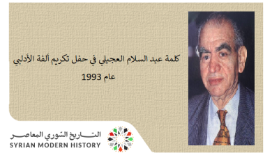 التاريخ السوري المعاصر - كلمة عبد السلام العجيلي في حفل تكريم ألفة الأدلبي عام 1993