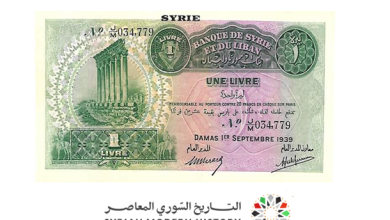النقود والعملات الورقية السورية 1939 – ليرة سورية واحدة (A)