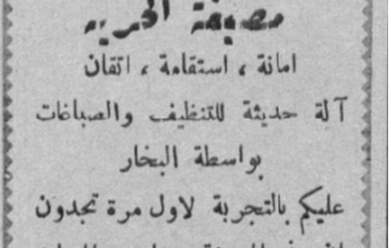 إعلان مصبغة الحرية في اللاذقية عام 1950