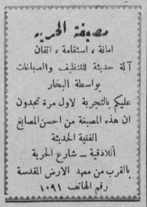 التاريخ السوري المعاصر - إعلان مصبغة الحرية في اللاذقية عام 1950