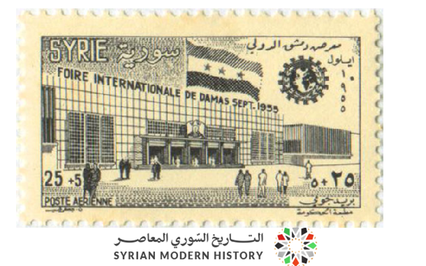 طوابع سورية 1955 - معرض دمشق الدولي