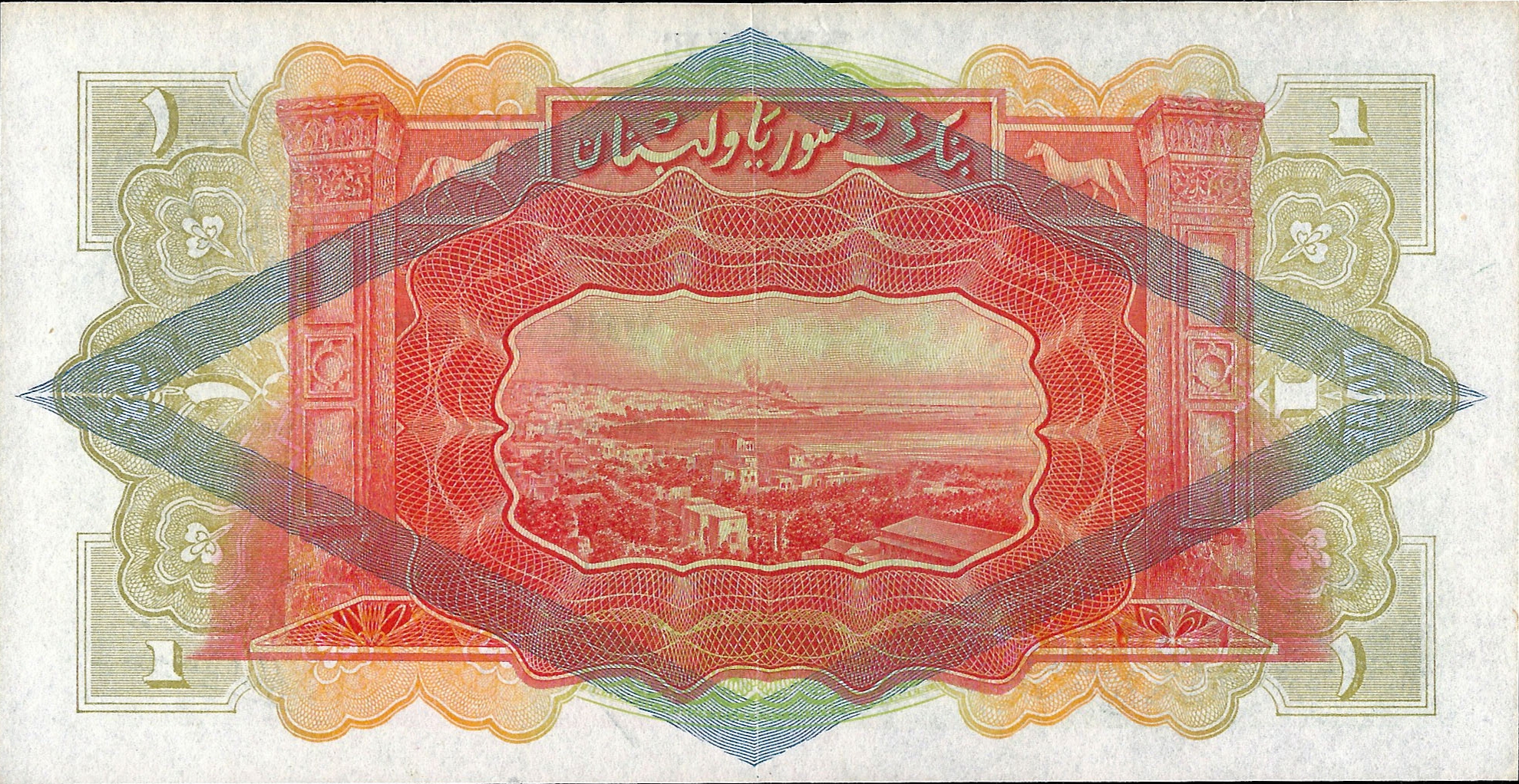 التاريخ السوري المعاصر - النقود والعملات الورقية السورية 1939 – ليرة سورية واحدة (E)