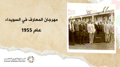 مهرجان المعارف في السويداء عام 1955