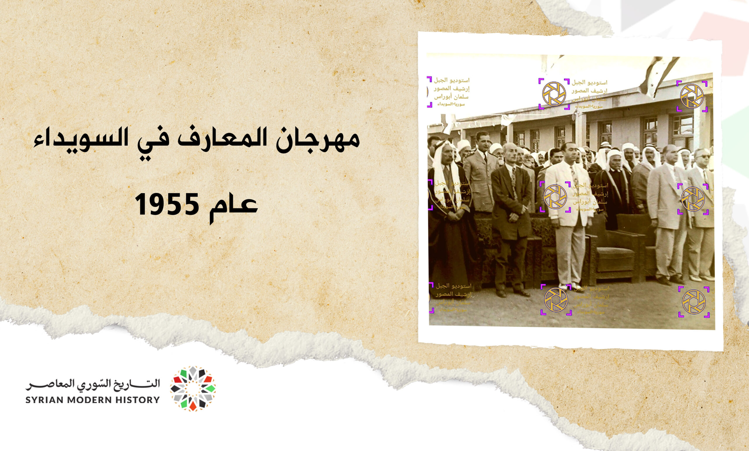 مهرجان المعارف في السويداء عام 1955