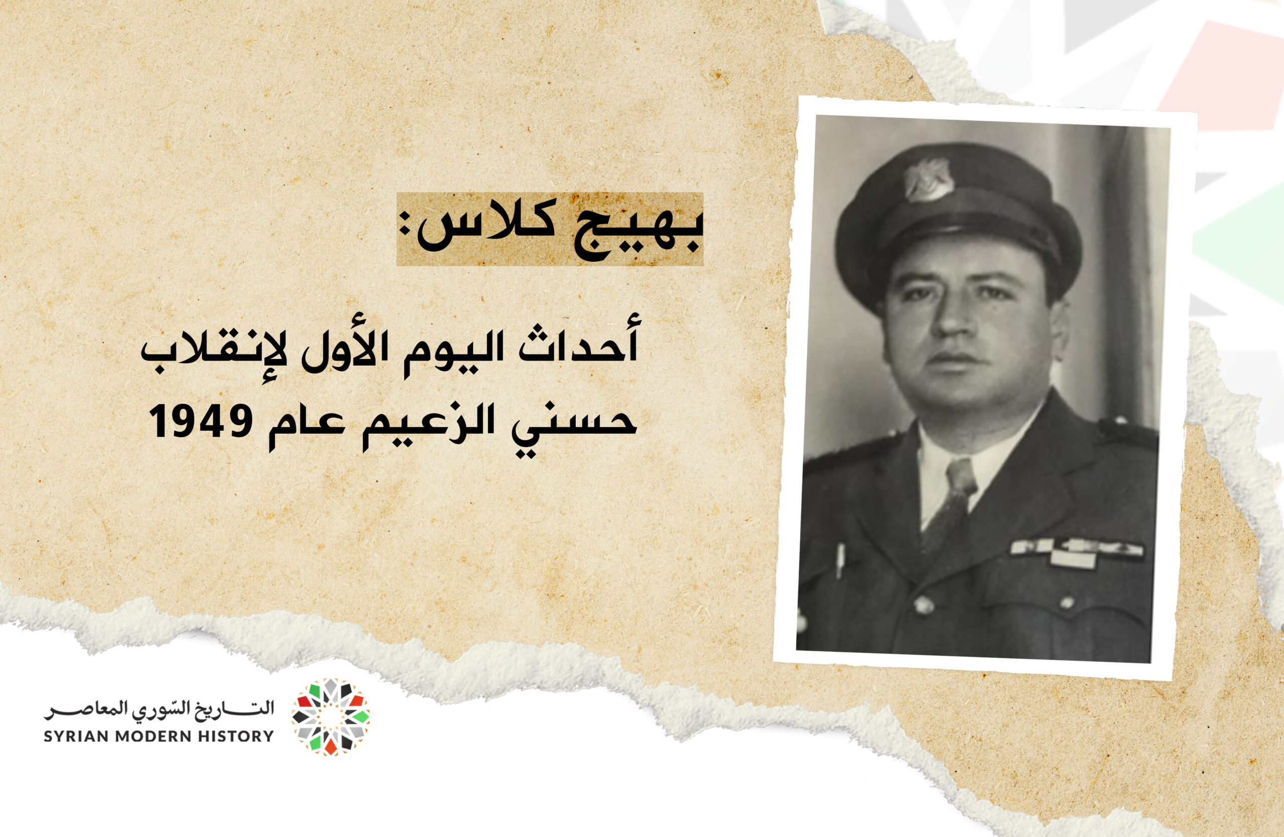 أحداث اليوم الأول لإنقلاب حسني الزعيم كما رواها بهيج كلاس